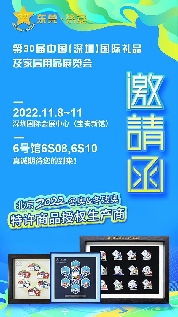 2022年11月深圳展济安礼品邀请函